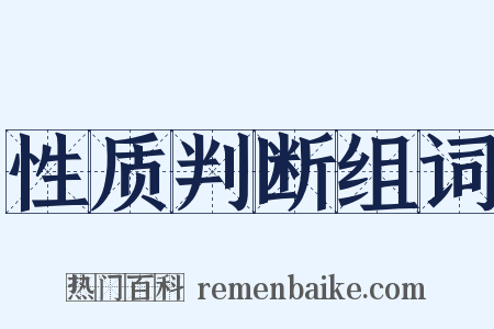 性质判断组词是什么意思的图片